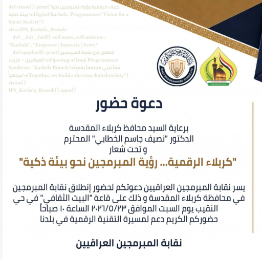 انطلاق نقابة المبرمجين العراقيين في كربلاء تحت شعا