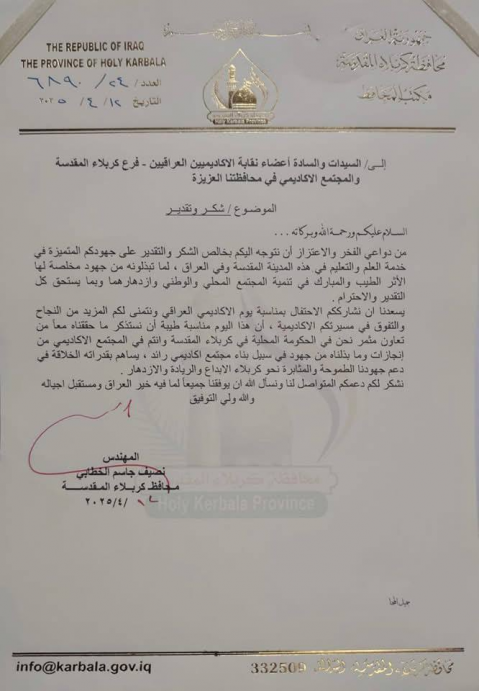 محافظة كربلاء المقدسة تكرم نقابة الأكاديميين العرا