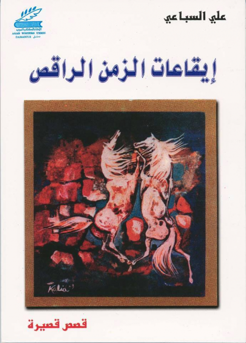 علي السباعي .. الإنسان العراقي لا يملك الوقت الكاف