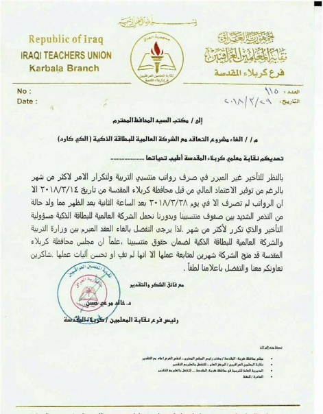 نقابة معلمي كربلاء تطالب بضرورة إلغاء مشروع (الكي 